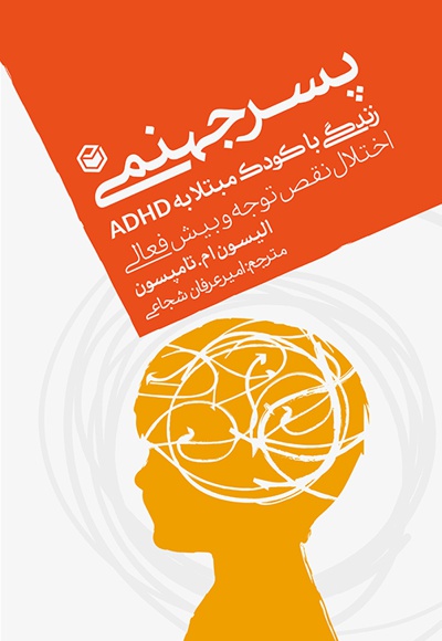 پسر جهنمی زندگی با کودکی مبتلا به ADHD